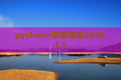 pycharm安装教程2020.3.5